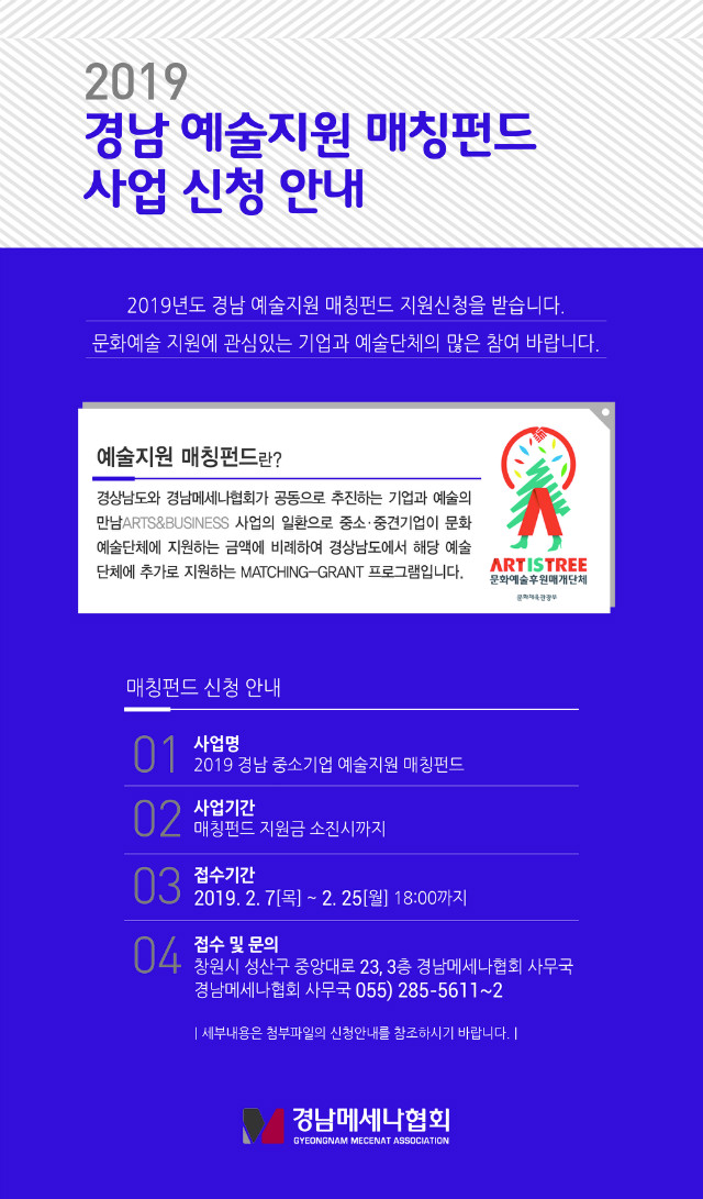 2019 경남 예술지원 매칭펀드(협회 홈페이지).jpg